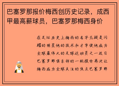 巴塞罗那报价梅西创历史记录，成西甲最高薪球员，巴塞罗那梅西身价