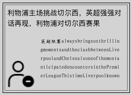 利物浦主场挑战切尔西，英超强强对话再现，利物浦对切尔西赛果