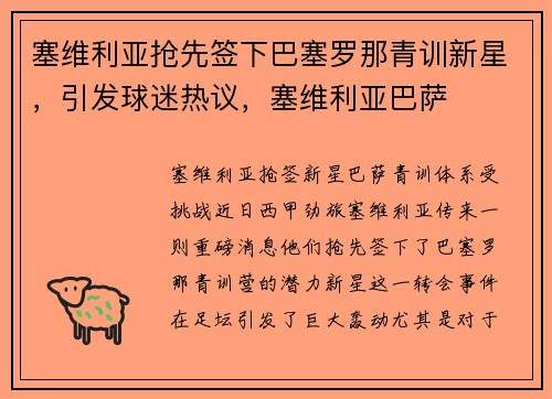 塞维利亚抢先签下巴塞罗那青训新星，引发球迷热议，塞维利亚巴萨