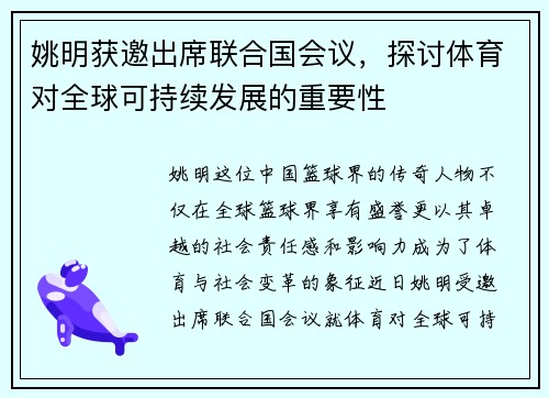 姚明获邀出席联合国会议，探讨体育对全球可持续发展的重要性