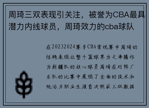 周琦三双表现引关注，被誉为CBA最具潜力内线球员，周琦效力的cba球队