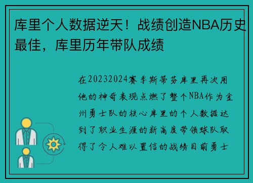 库里个人数据逆天！战绩创造NBA历史最佳，库里历年带队成绩