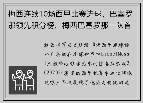 梅西连续10场西甲比赛进球，巴塞罗那领先积分榜，梅西巴塞罗那一队首秀