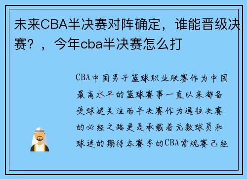 未来CBA半决赛对阵确定，谁能晋级决赛？，今年cba半决赛怎么打