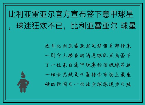 比利亚雷亚尔官方宣布签下意甲球星，球迷狂欢不已，比利亚雷亚尔 球星