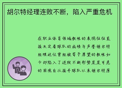 胡尔特经理连败不断，陷入严重危机