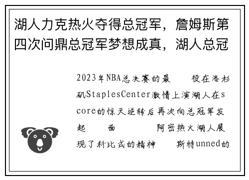 湖人力克热火夺得总冠军，詹姆斯第四次问鼎总冠军梦想成真，湖人总冠军詹姆斯fmvp