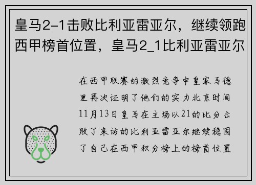 皇马2-1击败比利亚雷亚尔，继续领跑西甲榜首位置，皇马2_1比利亚雷亚尔