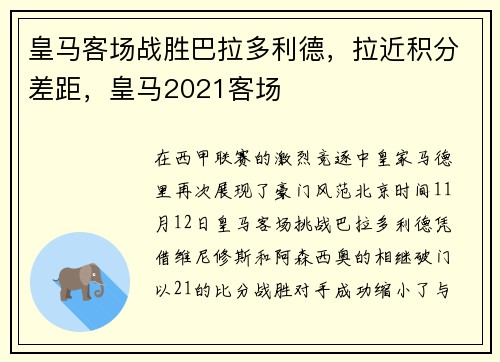 皇马客场战胜巴拉多利德，拉近积分差距，皇马2021客场