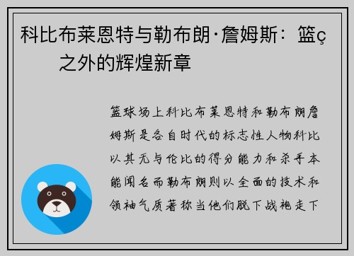 科比布莱恩特与勒布朗·詹姆斯：篮球之外的辉煌新章