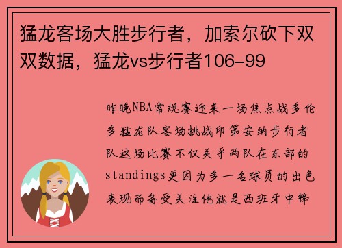 猛龙客场大胜步行者，加索尔砍下双双数据，猛龙vs步行者106-99