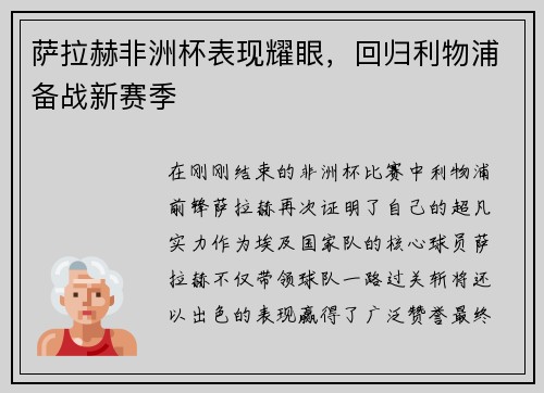 萨拉赫非洲杯表现耀眼，回归利物浦备战新赛季