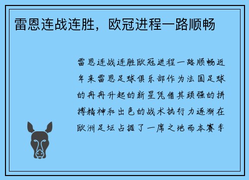 雷恩连战连胜，欧冠进程一路顺畅