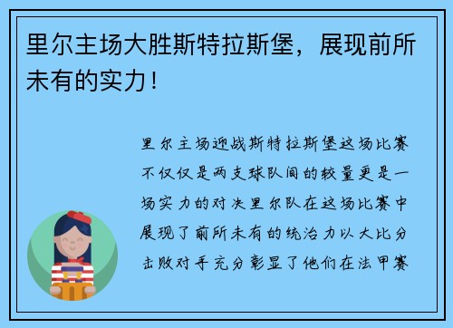 里尔主场大胜斯特拉斯堡，展现前所未有的实力！
