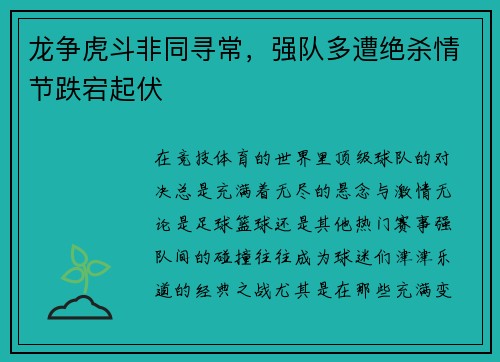 龙争虎斗非同寻常，强队多遭绝杀情节跌宕起伏