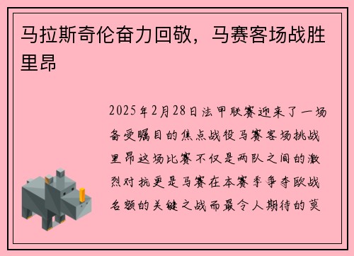 马拉斯奇伦奋力回敬，马赛客场战胜里昂