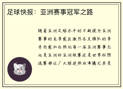 足球快报：亚洲赛事冠军之路