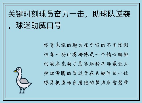 关键时刻球员奋力一击，助球队逆袭，球迷助威口号