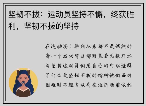 坚韧不拔：运动员坚持不懈，终获胜利，坚韧不拔的坚持