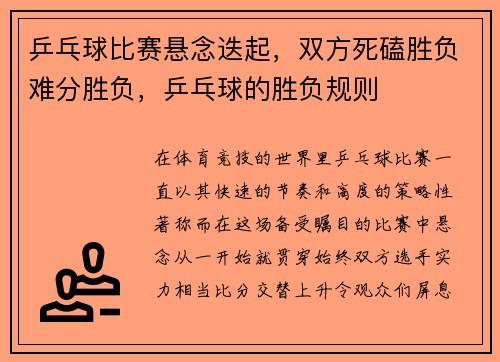 乒乓球比赛悬念迭起，双方死磕胜负难分胜负，乒乓球的胜负规则