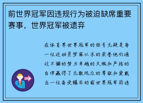 前世界冠军因违规行为被迫缺席重要赛事，世界冠军被遗弃