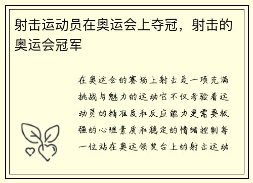 射击运动员在奥运会上夺冠，射击的奥运会冠军