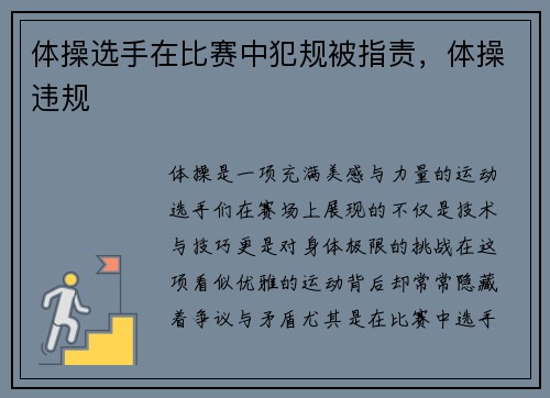 体操选手在比赛中犯规被指责，体操违规