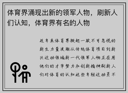 体育界涌现出新的领军人物，刷新人们认知，体育界有名的人物