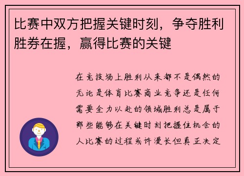 比赛中双方把握关键时刻，争夺胜利胜券在握，赢得比赛的关键