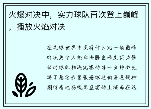 火爆对决中，实力球队再次登上巅峰，播放火焰对决
