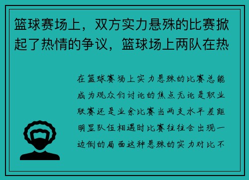 篮球赛场上，双方实力悬殊的比赛掀起了热情的争议，篮球场上两队在热烈的交锋