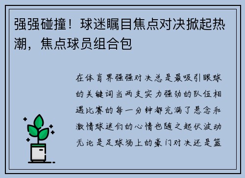 强强碰撞！球迷瞩目焦点对决掀起热潮，焦点球员组合包