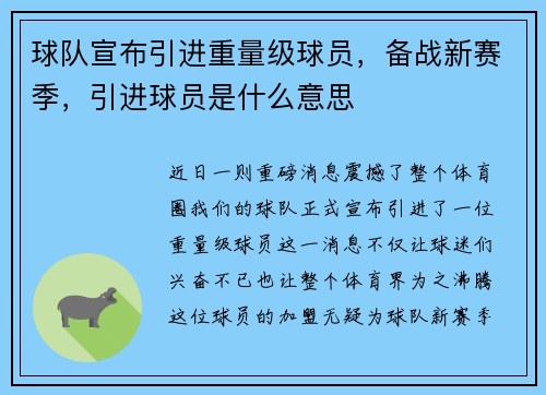 球队宣布引进重量级球员，备战新赛季，引进球员是什么意思