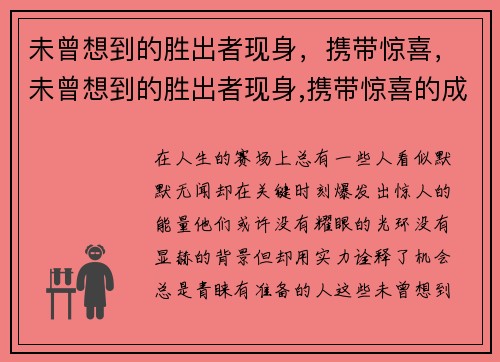未曾想到的胜出者现身，携带惊喜，未曾想到的胜出者现身,携带惊喜的成语