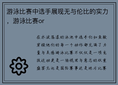 游泳比赛中选手展现无与伦比的实力，游泳比赛or