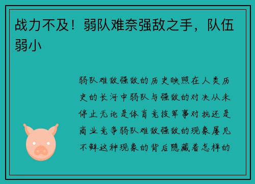 战力不及！弱队难奈强敌之手，队伍弱小