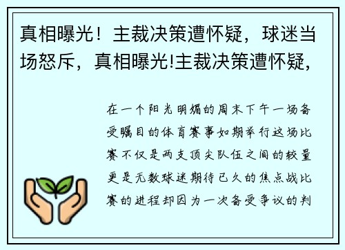 真相曝光！主裁决策遭怀疑，球迷当场怒斥，真相曝光!主裁决策遭怀疑,球迷当场怒斥