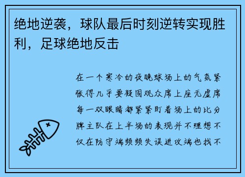 绝地逆袭，球队最后时刻逆转实现胜利，足球绝地反击