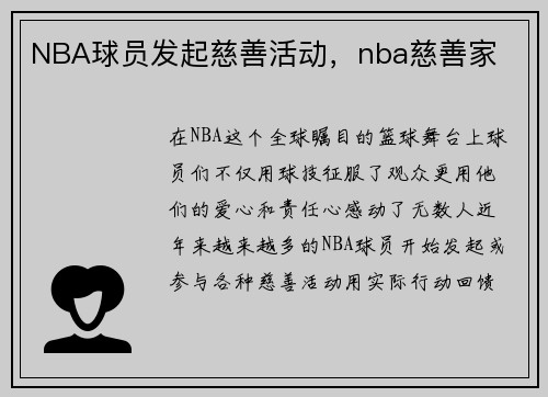NBA球员发起慈善活动，nba慈善家