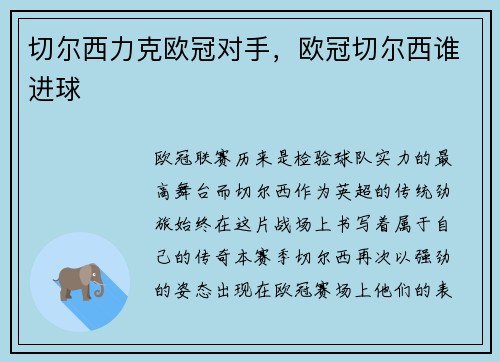 切尔西力克欧冠对手，欧冠切尔西谁进球