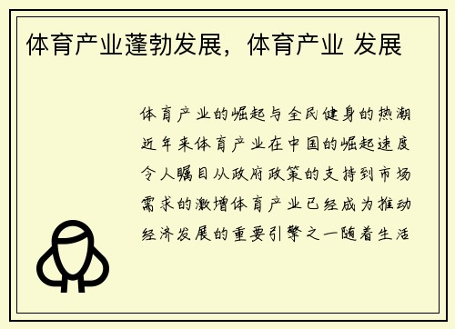 体育产业蓬勃发展，体育产业 发展
