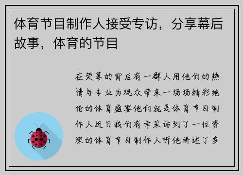 体育节目制作人接受专访，分享幕后故事，体育的节目