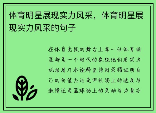 体育明星展现实力风采，体育明星展现实力风采的句子