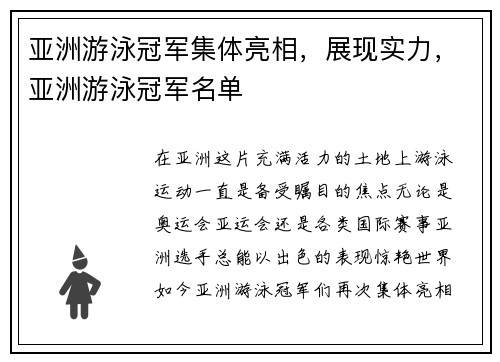 亚洲游泳冠军集体亮相，展现实力，亚洲游泳冠军名单