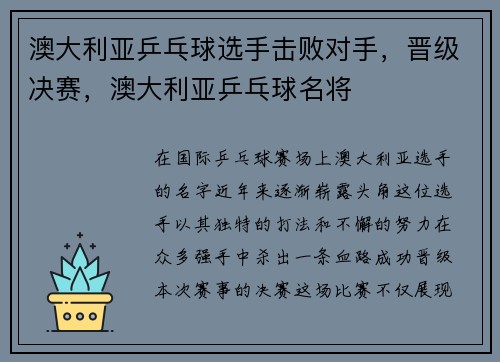 澳大利亚乒乓球选手击败对手，晋级决赛，澳大利亚乒乓球名将