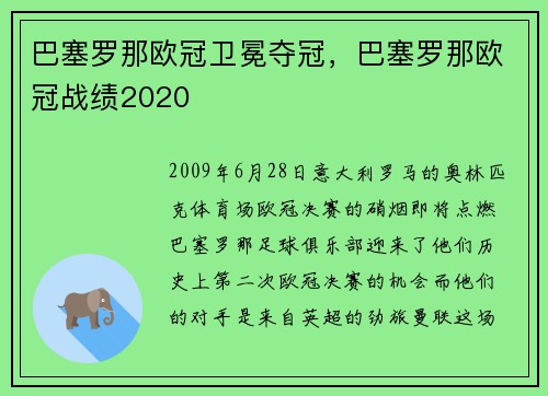 巴塞罗那欧冠卫冕夺冠，巴塞罗那欧冠战绩2020