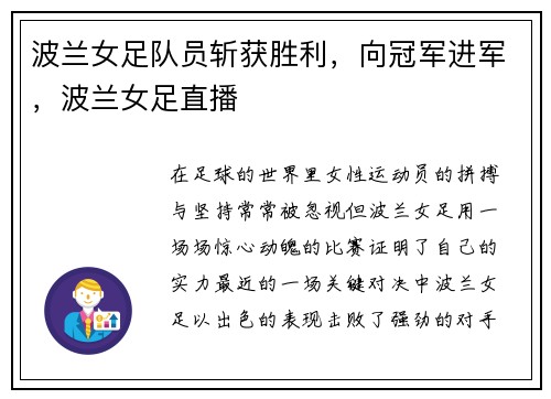 波兰女足队员斩获胜利，向冠军进军，波兰女足直播