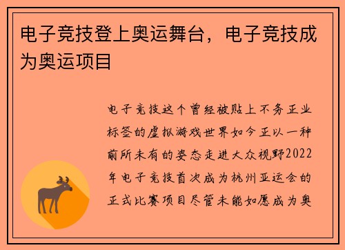 电子竞技登上奥运舞台，电子竞技成为奥运项目