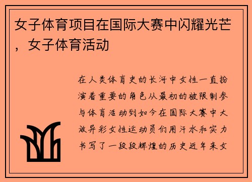 女子体育项目在国际大赛中闪耀光芒，女子体育活动