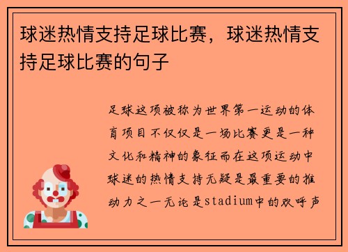 球迷热情支持足球比赛，球迷热情支持足球比赛的句子
